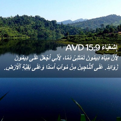 Picture 02 - إِشَعْيَاءَ 15:9 AVD - لِأَنَّ مِيَاهَ دِيمُونَ - Bible Verse Picture