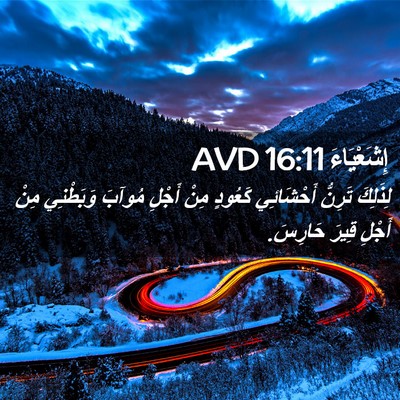 Picture 02 - إِشَعْيَاءَ 16:11 AVD - لِذَلِكَ تَرِنُّ - Bible Verse Picture