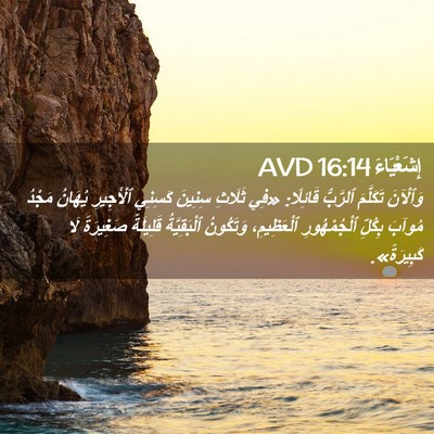 Picture 02 - إِشَعْيَاءَ 16:14 AVD - وَٱلْآنَ تَكَلَّمَ - Bible Verse Picture