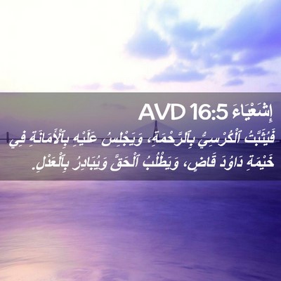 Picture 02 - إِشَعْيَاءَ 16:5 AVD - فَيُثَبَّتُ ٱلْكُرْسِيُّ - Bible Verse Picture