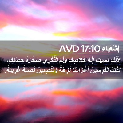 Picture 02 - إِشَعْيَاءَ 17:10 AVD - لِأَنَّكِ نَسِيتِ إِلَهَ - Bible Verse Picture