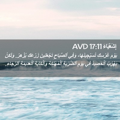 Picture 02 - إِشَعْيَاءَ 17:11 AVD - يَوْمَ غَرْسِكِ - Bible Verse Picture
