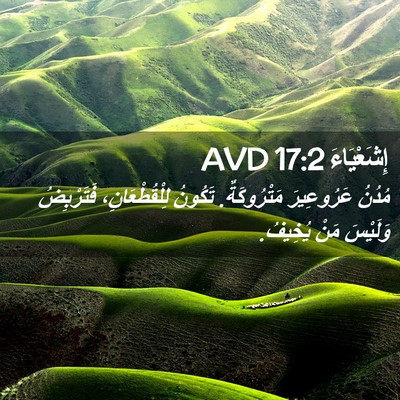 Picture 02 - إِشَعْيَاءَ 17:2 AVD - مُدُنُ عَرُوعِيرَ - Bible Verse Picture