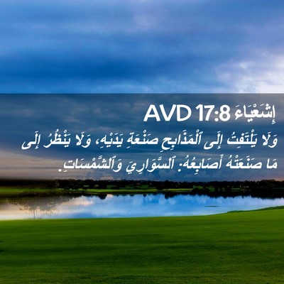 Picture 02 - إِشَعْيَاءَ 17:8 AVD - وَلَا يَلْتَفِتُ إِلَى - Bible Verse Picture