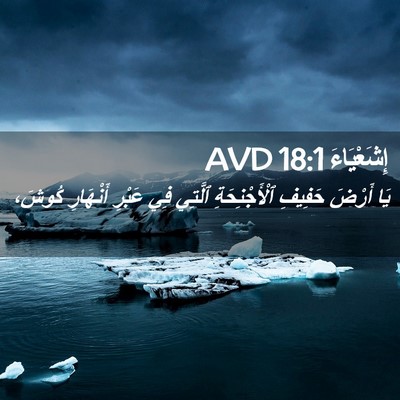Picture 02 - إِشَعْيَاءَ 18:1 AVD - يَا أَرْضَ حَفِيفِ - Bible Verse Picture