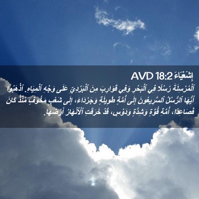 Picture 02 - إِشَعْيَاءَ 18:2 AVD - ٱلْمُرْسِلَةَ رُسُلًا فِي - Bible Verse Picture