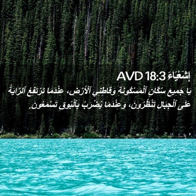 Picture 02 - إِشَعْيَاءَ 18:3 AVD - يَا جَمِيعَ سُكَّانِ - Bible Verse Picture