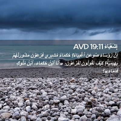 Picture 02 - إِشَعْيَاءَ 19:11 AVD - إِنَّ رُؤَسَاءَ صُوعَنَ - Bible Verse Picture