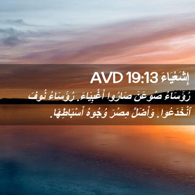 Picture 02 - إِشَعْيَاءَ 19:13 AVD - رُؤَسَاءُ صُوعَنَ صَارُوا - Bible Verse Picture