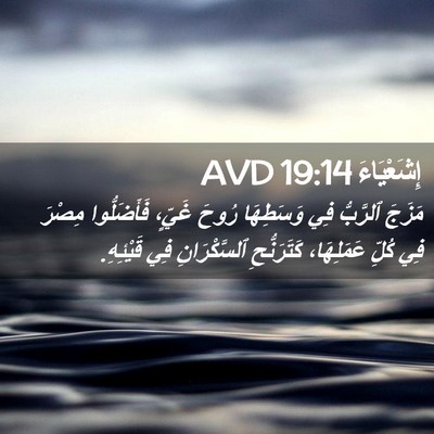 Picture 02 - إِشَعْيَاءَ 19:14 AVD - مَزَجَ ٱلرَّبُّ فِي - Bible Verse Picture