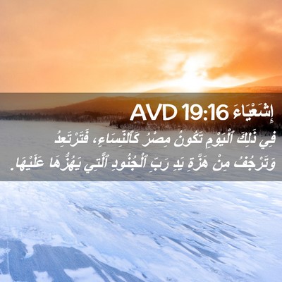 Picture 02 - إِشَعْيَاءَ 19:16 AVD - فِي ذَلِكَ ٱلْيَوْمِ - Bible Verse Picture