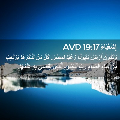 Picture 02 - إِشَعْيَاءَ 19:17 AVD - وَتَكُونُ أَرْضُ يَهُوذَا - Bible Verse Picture