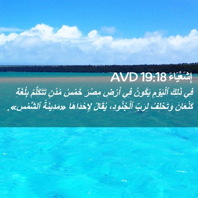 Picture 02 - إِشَعْيَاءَ 19:18 AVD - فِي ذَلِكَ ٱلْيَوْمِ - Bible Verse Picture