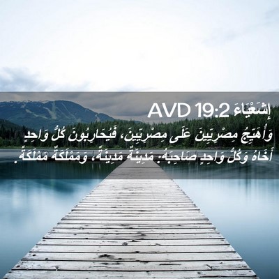 Picture 02 - إِشَعْيَاءَ 19:2 AVD - وَأُهَيِّجُ مِصْرِيِّينَ - Bible Verse Picture
