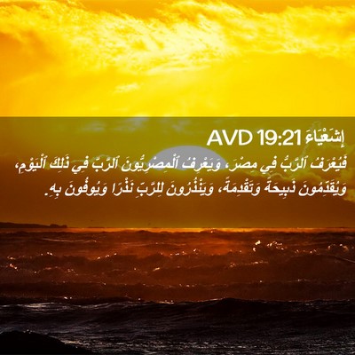 Picture 02 - إِشَعْيَاءَ 19:21 AVD - فَيُعْرَفُ ٱلرَّبُّ فِي - Bible Verse Picture