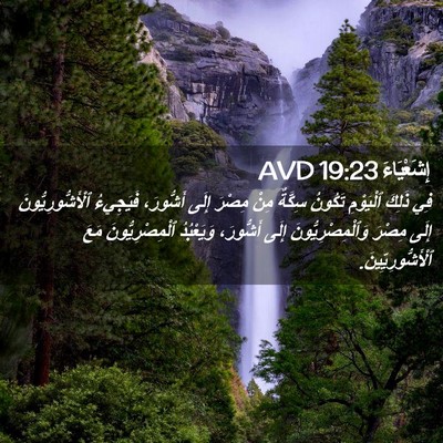 Picture 02 - إِشَعْيَاءَ 19:23 AVD - فِي ذَلِكَ ٱلْيَوْمِ - Bible Verse Picture