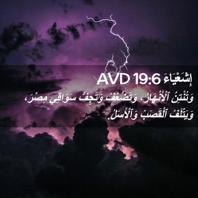 Picture 02 - إِشَعْيَاءَ 19:6 AVD - وَتُنْتِنُ ٱلْأَنْهَارُ، - Bible Verse Picture