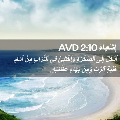 Picture 02 - إِشَعْيَاءَ 2:10 AVD - اُدْخُلْ إِلَى - Bible Verse Picture