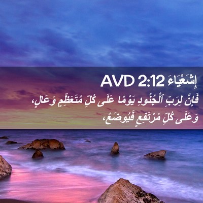 Picture 02 - إِشَعْيَاءَ 2:12 AVD - فَإِنَّ لِرَبِّ - Bible Verse Picture
