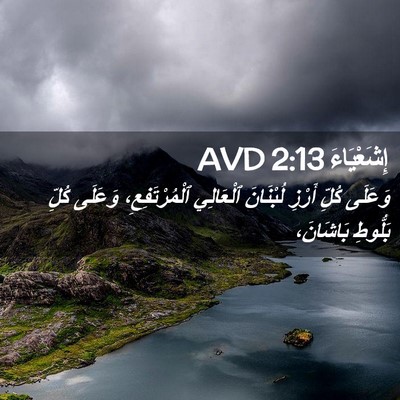 Picture 02 - إِشَعْيَاءَ 2:13 AVD - وَعَلَى كُلِّ أَرْزِ - Bible Verse Picture