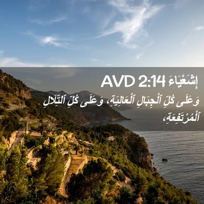 Picture 02 - إِشَعْيَاءَ 2:14 AVD - وَعَلَى كُلِّ ٱلْجِبَالِ - Bible Verse Picture