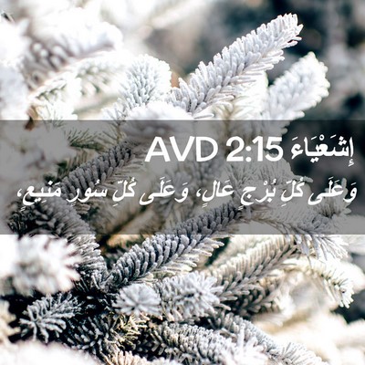 Picture 02 - إِشَعْيَاءَ 2:15 AVD - وَعَلَى كُلِّ بُرْجٍ - Bible Verse Picture