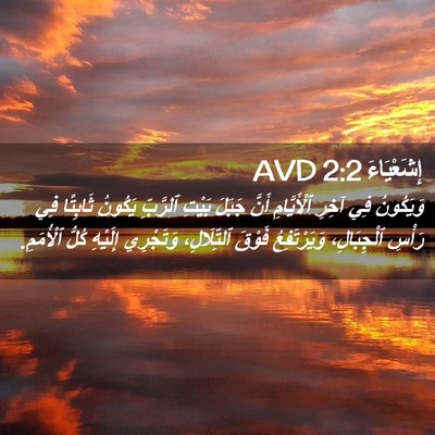 Picture 02 - إِشَعْيَاءَ 2:2 AVD - وَيَكُونُ فِي آخِرِ - Bible Verse Picture