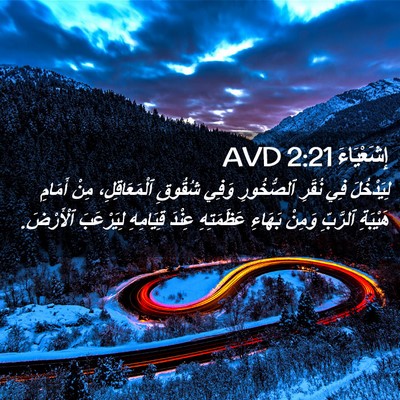 Picture 02 - إِشَعْيَاءَ 2:21 AVD - لِيَدْخُلَ فِي نُقَرِ - Bible Verse Picture