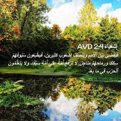 Picture 02 - إِشَعْيَاءَ 2:4 AVD - فَيَقْضِي بَيْنَ - Bible Verse Picture