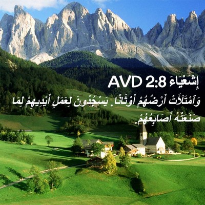 Picture 02 - إِشَعْيَاءَ 2:8 AVD - وَٱمْتَلَأَتْ أَرْضُهُمْ - Bible Verse Picture