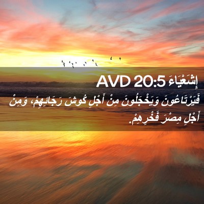 Picture 02 - إِشَعْيَاءَ 20:5 AVD - فَيَرْتَاعُونَ - Bible Verse Picture