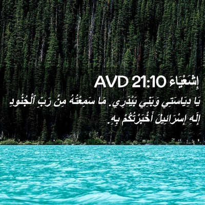 Picture 02 - إِشَعْيَاءَ 21:10 AVD - يَا دِيَاسَتِي وَبَنِي - Bible Verse Picture