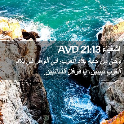 Picture 02 - إِشَعْيَاءَ 21:13 AVD - وَحْيٌ مِنْ جِهَةِ بِلَادِ - Bible Verse Picture