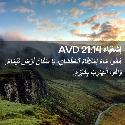 Picture 02 - إِشَعْيَاءَ 21:14 AVD - هَاتُوا مَاءً - Bible Verse Picture