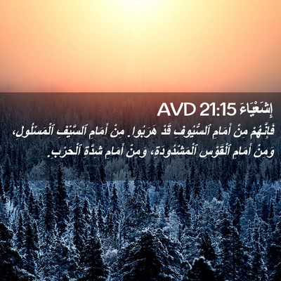 Picture 02 - إِشَعْيَاءَ 21:15 AVD - فَإِنَّهُمْ مِنْ أَمَامِ - Bible Verse Picture