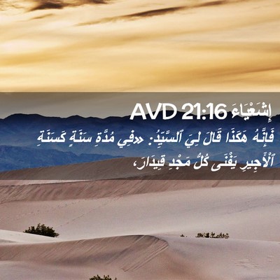 Picture 02 - إِشَعْيَاءَ 21:16 AVD - فَإِنَّهُ هَكَذَا قَالَ - Bible Verse Picture