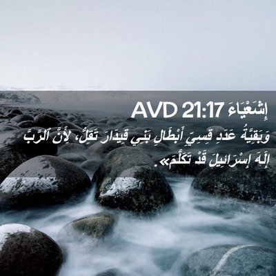 Picture 02 - إِشَعْيَاءَ 21:17 AVD - وَبَقِيَّةُ عَدَدِ - Bible Verse Picture