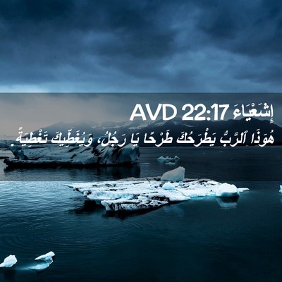 Picture 02 - إِشَعْيَاءَ 22:17 AVD - هُوَذَا ٱلرَّبُّ - Bible Verse Picture
