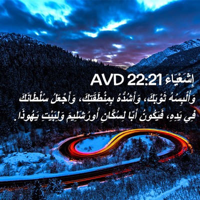Picture 02 - إِشَعْيَاءَ 22:21 AVD - وَأُلْبِسُهُ ثَوْبَكَ، - Bible Verse Picture