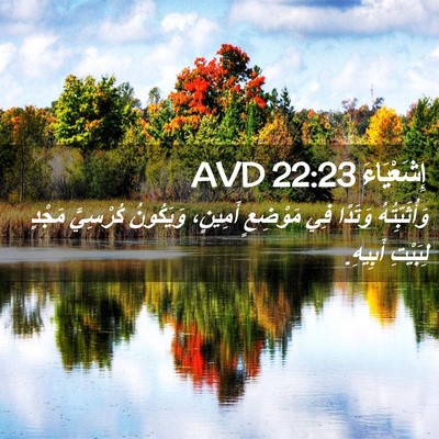 Picture 02 - إِشَعْيَاءَ 22:23 AVD - وَأُثَبِّتُهُ وَتَدًا فِي - Bible Verse Picture