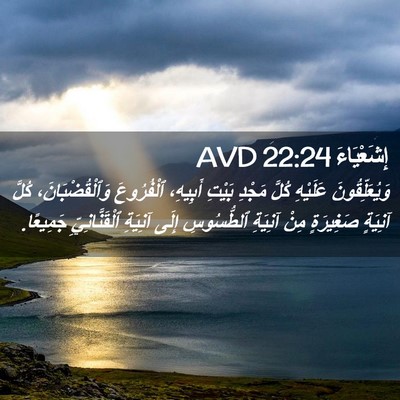 Picture 02 - إِشَعْيَاءَ 22:24 AVD - وَيُعَلِّقُونَ عَلَيْهِ - Bible Verse Picture