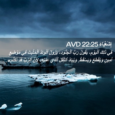 Picture 02 - إِشَعْيَاءَ 22:25 AVD - فِي ذَلِكَ ٱلْيَوْمِ، - Bible Verse Picture