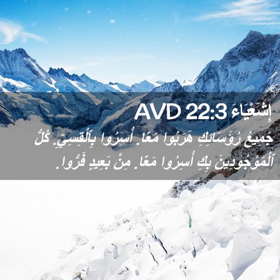 Picture 02 - إِشَعْيَاءَ 22:3 AVD - جَمِيعُ رُؤَسَائِكِ - Bible Verse Picture