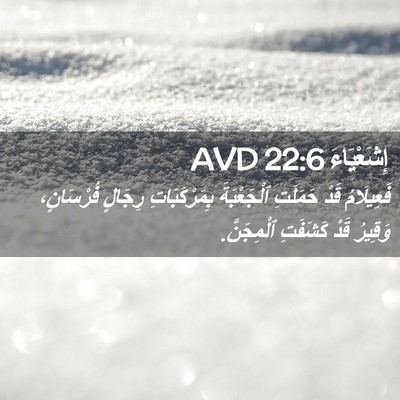 Picture 02 - إِشَعْيَاءَ 22:6 AVD - فَعِيلَامُ قَدْ حَمَلَتِ - Bible Verse Picture