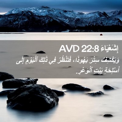 Picture 02 - إِشَعْيَاءَ 22:8 AVD - وَيَكْشِفُ سِتْرَ - Bible Verse Picture
