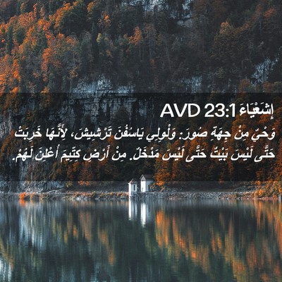 Picture 02 - إِشَعْيَاءَ 23:1 AVD - وَحْيٌ مِنْ جِهَةِ صُورَ: - Bible Verse Picture