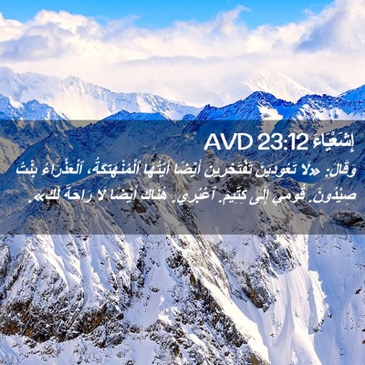 Picture 02 - إِشَعْيَاءَ 23:12 AVD - وَقَالَ: «لَا تَعُودِينَ - Bible Verse Picture