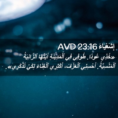 Picture 02 - إِشَعْيَاءَ 23:16 AVD - «خُذِي عُودًا. طُوفِي فِي - Bible Verse Picture