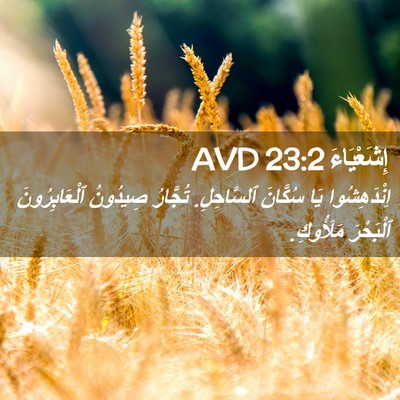 Picture 02 - إِشَعْيَاءَ 23:2 AVD - اِنْدَهِشُوا يَا سُكَّانَ - Bible Verse Picture