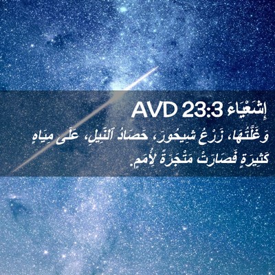 Picture 02 - إِشَعْيَاءَ 23:3 AVD - وَغَلَّتُهَا، زَرْعُ - Bible Verse Picture